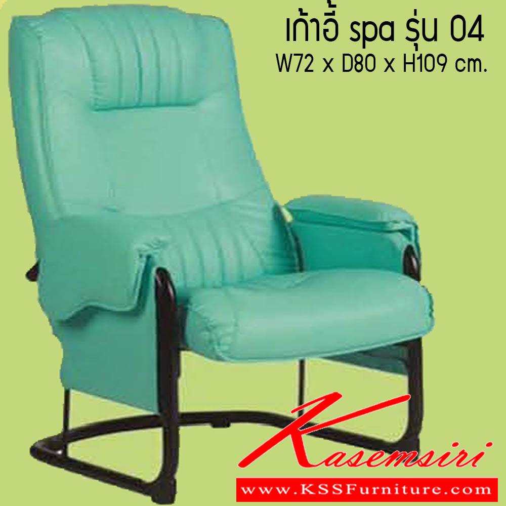 40380095::เก้าอี้-spa-รุ่น-04-::เก้าอี้ spa รุ่น 04 ขนาด W72x D80x H109 cm. ซีเอ็นอาร์ เก้าอี้พักผ่อน